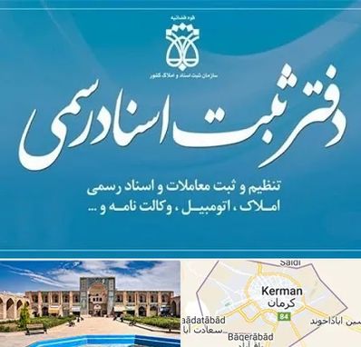 دفتر اسناد رسمی در کرمان