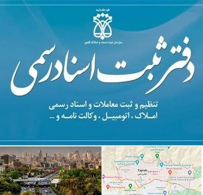 دفتر اسناد رسمی در منطقه 1 تهران