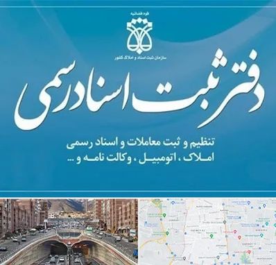 دفتر اسناد رسمی در منطقه 10 تهران