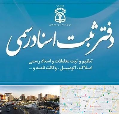 دفتر اسناد رسمی در منطقه 7 تهران