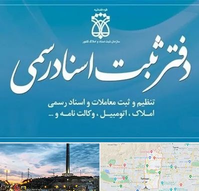 دفتر اسناد رسمی در منطقه 2 تهران