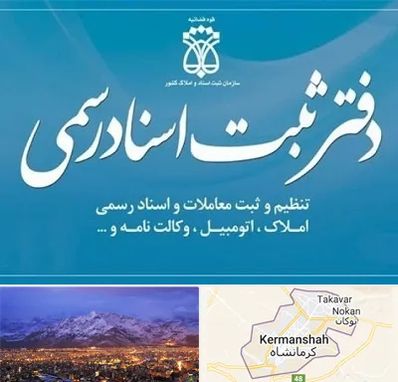 دفتر اسناد رسمی در کرمانشاه