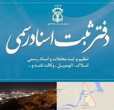 دفتر اسناد رسمی در میناب