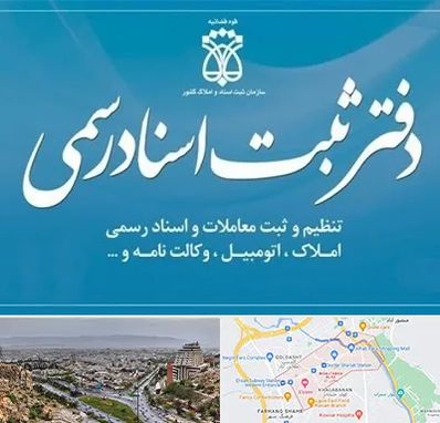 دفتر اسناد رسمی در معالی آباد شیراز