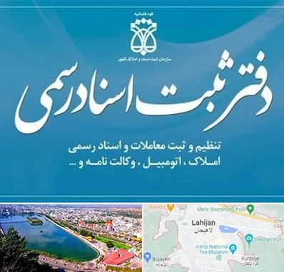 دفتر اسناد رسمی در لاهیجان