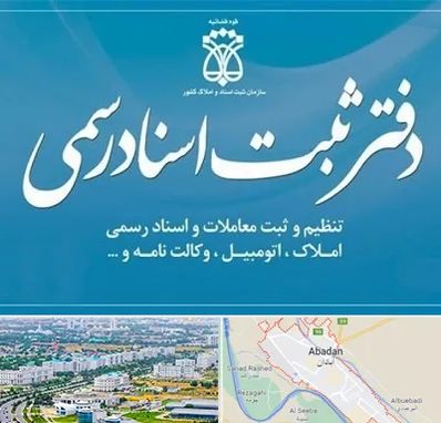 دفتر اسناد رسمی در آبادان