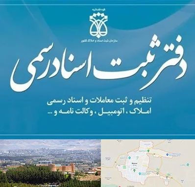 دفتر اسناد رسمی در بیرجند