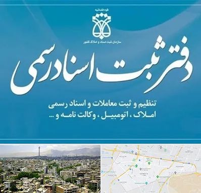 دفتر اسناد رسمی در منطقه 8 تهران