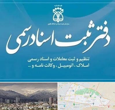 دفتر اسناد رسمی در منطقه 4 تهران