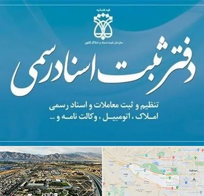 دفتر اسناد رسمی در منطقه 21 تهران