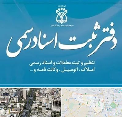 دفتر اسناد رسمی در منطقه 18 تهران