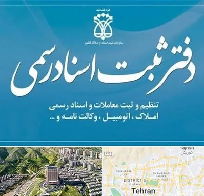 دفتر اسناد رسمی در شمال تهران