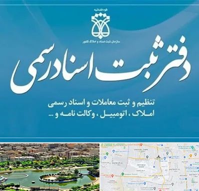 دفتر اسناد رسمی در منطقه 9 تهران