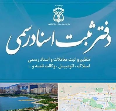 دفتر اسناد رسمی در منطقه 22 تهران