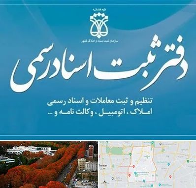 دفتر اسناد رسمی در منطقه 6 تهران