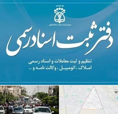 دفتر اسناد رسمی در سیدی مشهد