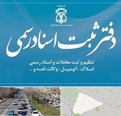 دفتر اسناد رسمی در احمدآباد مشهد