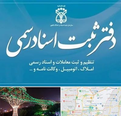 دفتر اسناد رسمی در منطقه 3 تهران