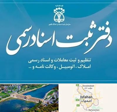دفتر اسناد رسمی در اصفهان