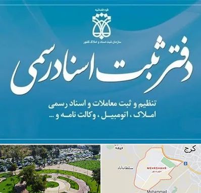 دفتر اسناد رسمی در مهرشهر کرج