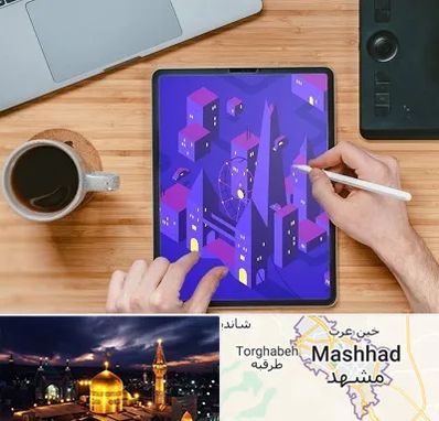 آموزشگاه نقاشی دیجیتال در مشهد