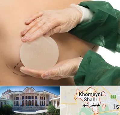 جراحی پروتز سینه در خمینی شهر