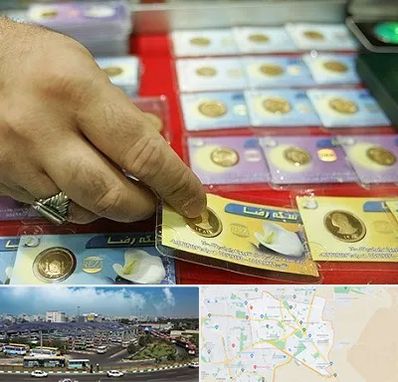 سکه فروشی در منطقه 15 تهران
