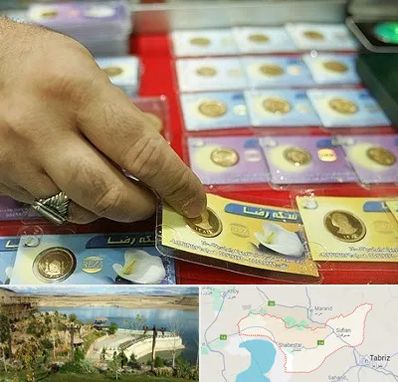 سکه فروشی در شبستر تبریز