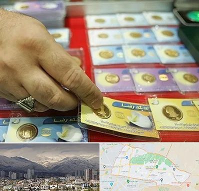 سکه فروشی در منطقه 4 تهران