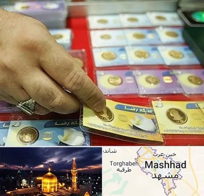 سکه فروشی در مشهد