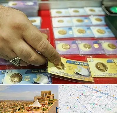 سکه فروشی در هاشمیه مشهد