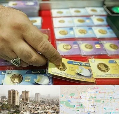 سکه فروشی در منطقه 5 تهران