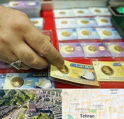 سکه فروشی در شمال تهران 