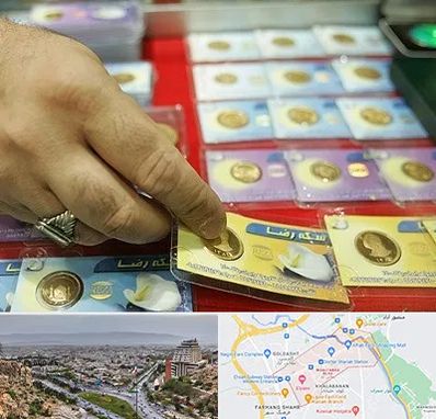 سکه فروشی در معالی آباد شیراز
