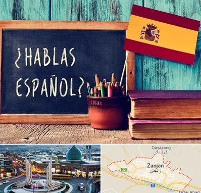 آموزشگاه زبان اسپانیایی در زنجان