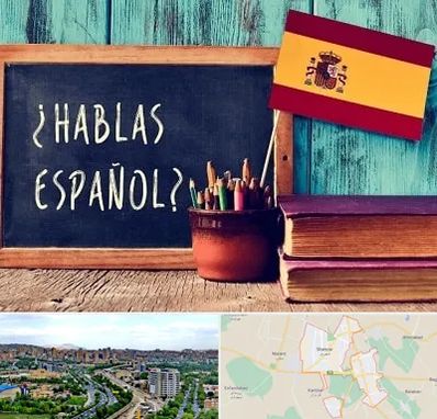 آموزشگاه زبان اسپانیایی در شهریار
