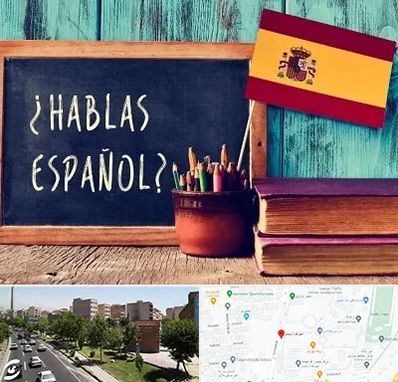 آموزشگاه زبان اسپانیایی در شهرک آزمایش