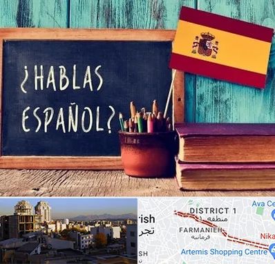 آموزشگاه زبان اسپانیایی در فرمانیه