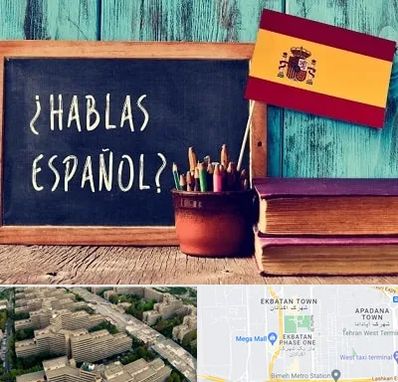 آموزشگاه زبان اسپانیایی در اکباتان