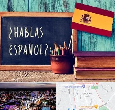 آموزشگاه زبان اسپانیایی در گلسار رشت
