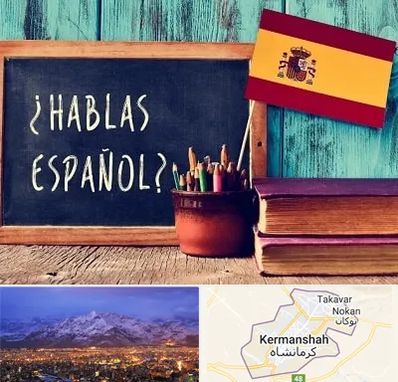 آموزشگاه زبان اسپانیایی در کرمانشاه