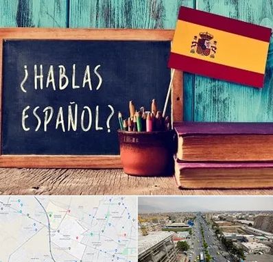 آموزشگاه زبان اسپانیایی در حصارک کرج