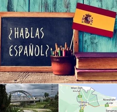 آموزشگاه زبان اسپانیایی در چالوس