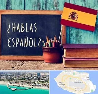 آموزشگاه زبان اسپانیایی در کیش