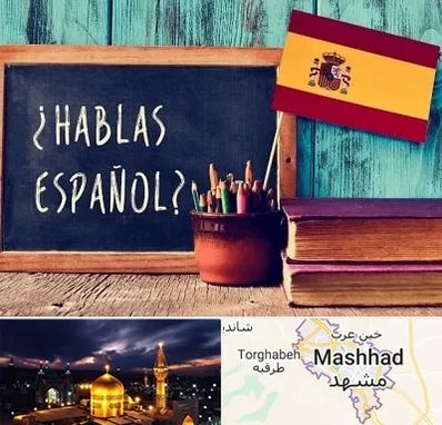 آموزشگاه زبان اسپانیایی در مشهد