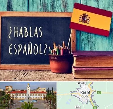 آموزشگاه زبان اسپانیایی در رشت