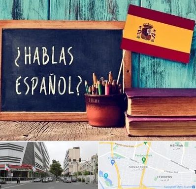 آموزشگاه زبان اسپانیایی در بلوار فردوس