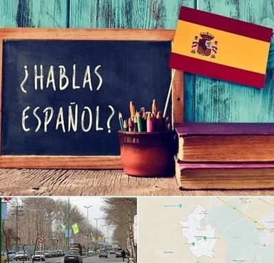 آموزشگاه زبان اسپانیایی در نظرآباد کرج