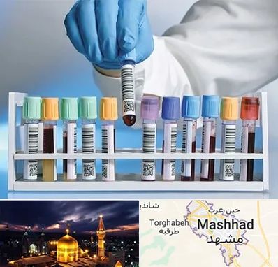 آزمایشگاه شبانه روزی در مشهد