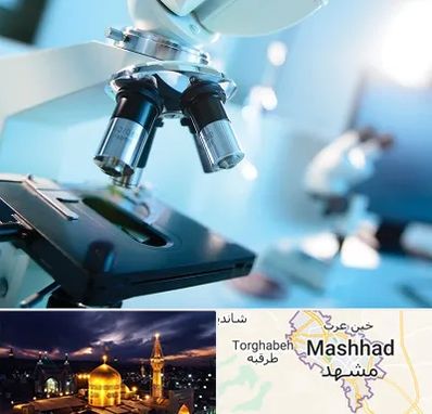آزمایشگاه فوق تخصصی در مشهد